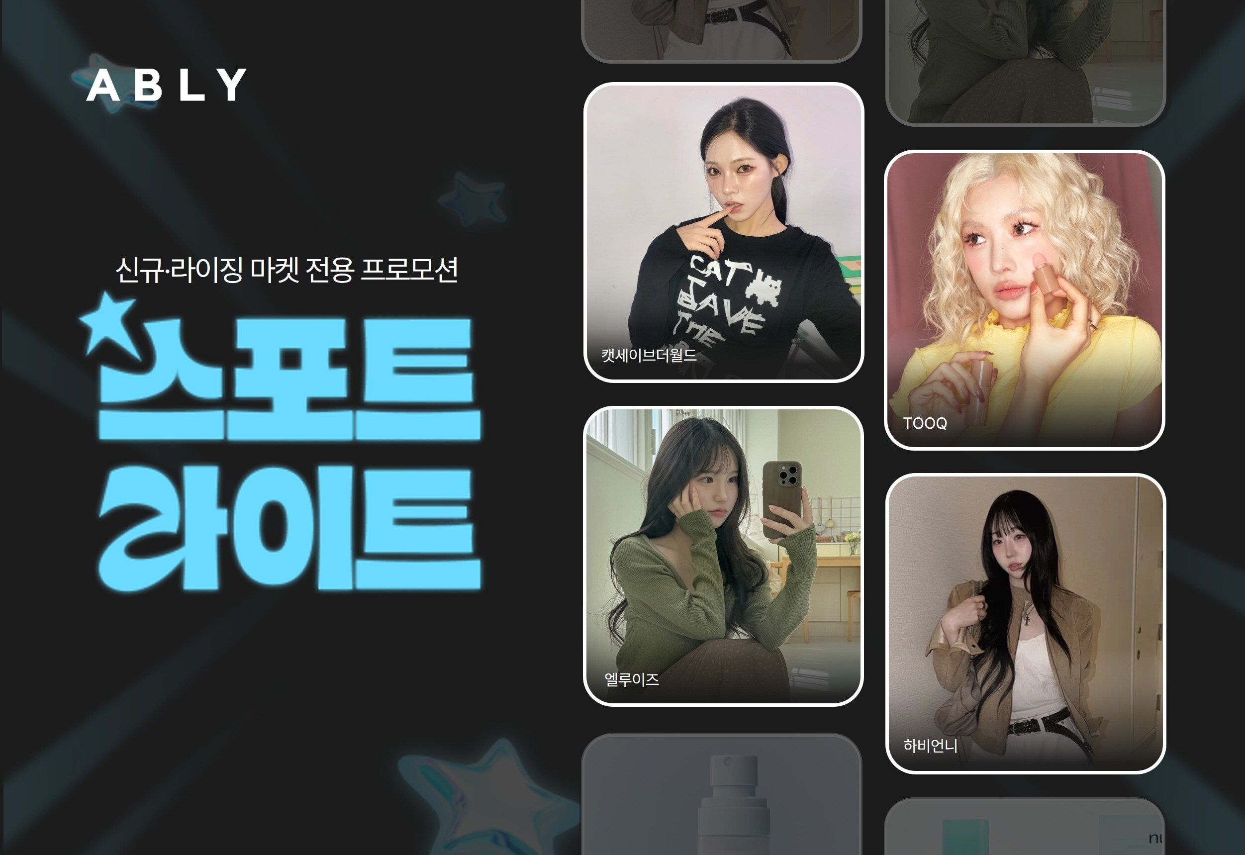 에이블리, 신규·라이징 마켓 전용 프로모션 ‘스포트라이트’ 효과 톡톡 3-Image